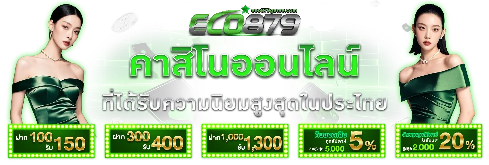 eco879 เครดิตฟรี